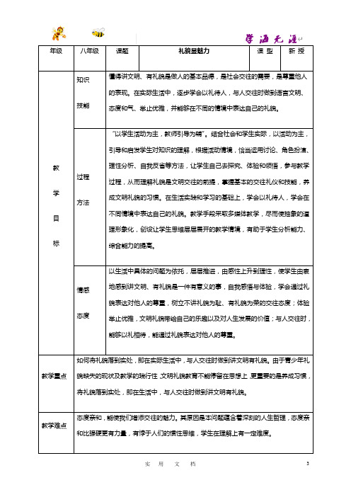 八年级上册思想品德示范教案：7.1礼貌显魅力