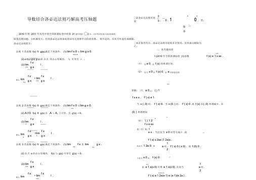 (word完整版)导数结合洛必达法则巧解高考压轴题.doc