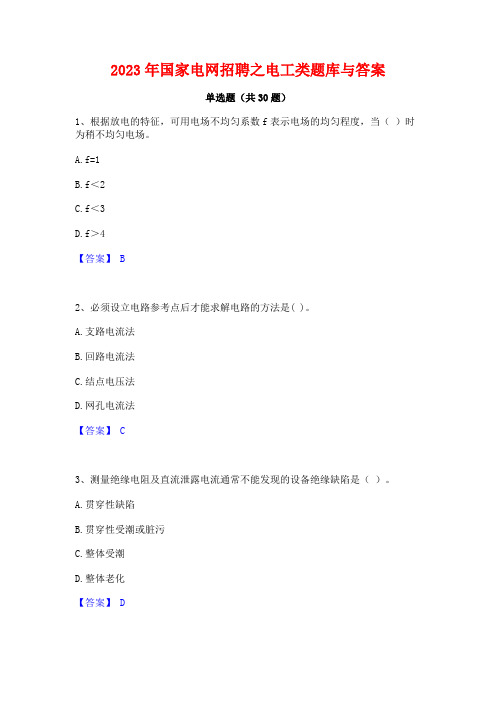 2023年国家电网招聘之电工类题库与答案