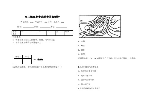 高二地理期中试卷带答案解析