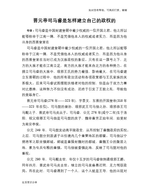 历史趣谈：晋元帝司马睿是怎样建立自己的政权的