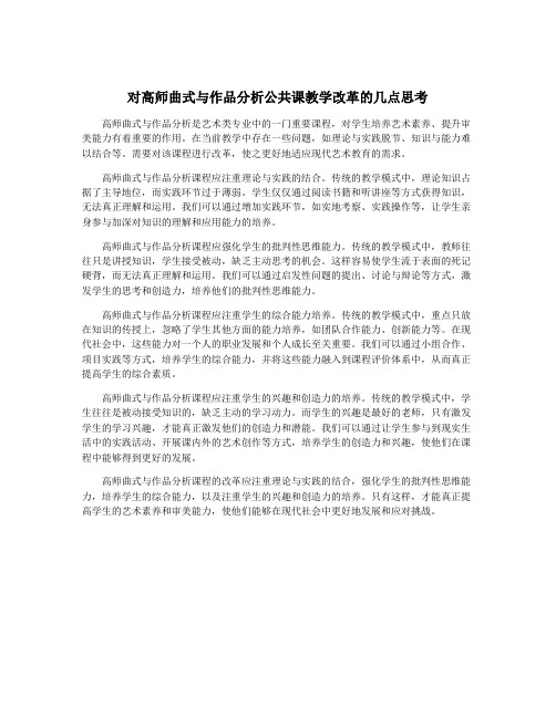 对高师曲式与作品分析公共课教学改革的几点思考