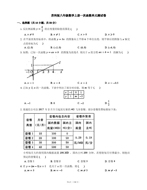 苏科版八年级数学上册一次函数单元测试卷