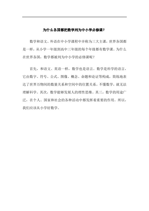 为什么各国都把数学列为中小学必修课