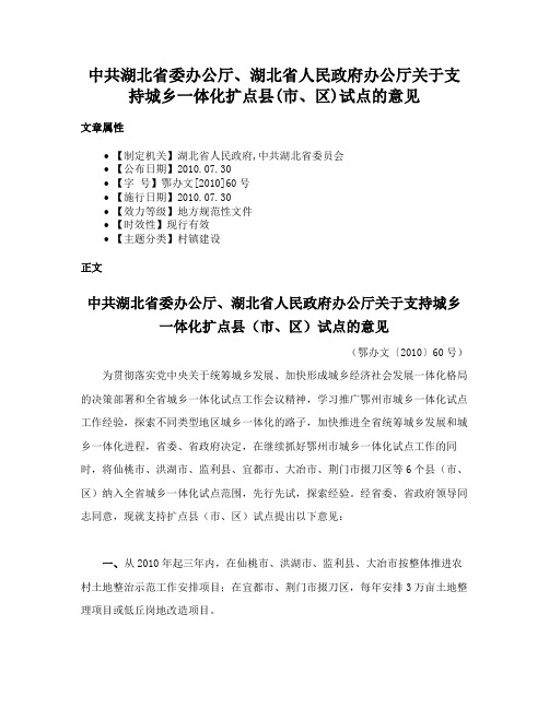 中共湖北省委办公厅、湖北省人民政府办公厅关于支持城乡一体化扩点县(市、区)试点的意见