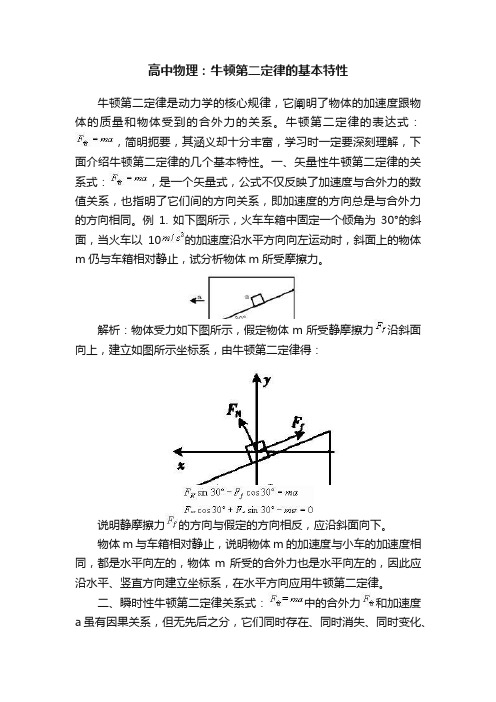 高中物理：牛顿第二定律的基本特性