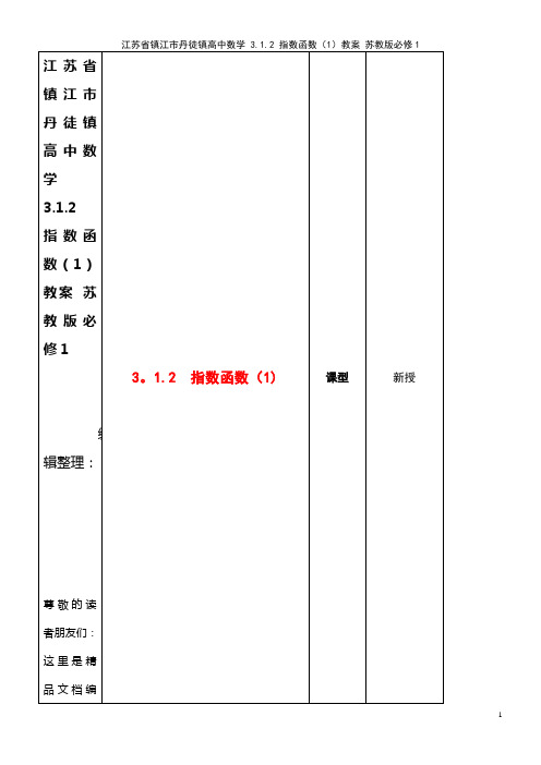 高中数学 3.1.2 指数函数(1)教案 苏教版必修1(2021年整理)