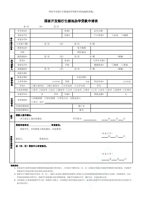 国家开发银行生源地助学贷款申请表(最新表格)