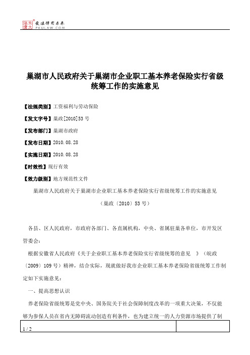 巢湖市人民政府关于巢湖市企业职工基本养老保险实行省级统筹工作