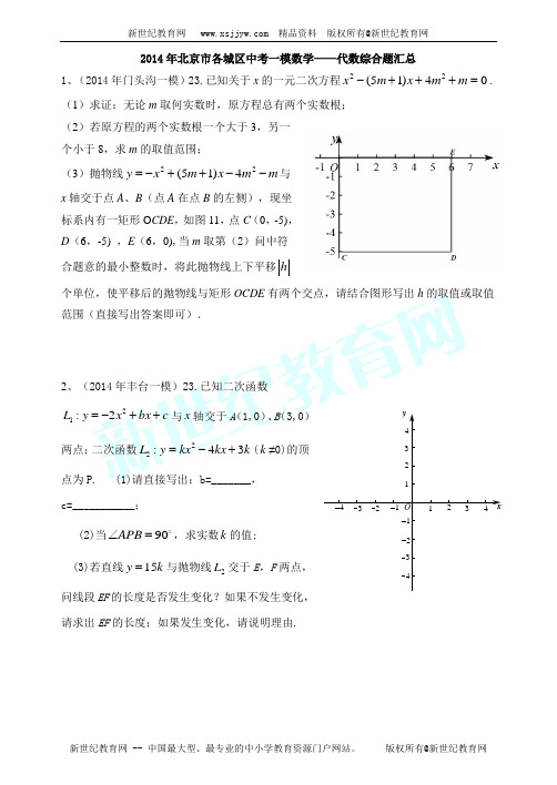 2014年北京市17区中考数学一模试题汇编11.代数综合题23题汇总