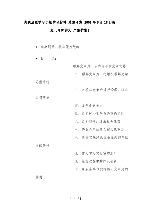 企业核心能力战略