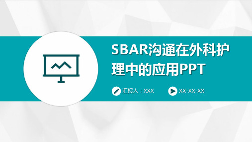 SBAR沟通在外科护理中的应用PPT