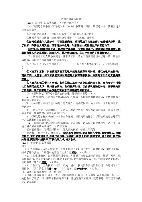 2015年全国各地中考语文真题精选汇编：名著阅读和文学常识(含答案)