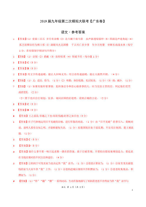 2019年4月2019届九年级第二次模拟大联考(广东)-语文(参考答案)