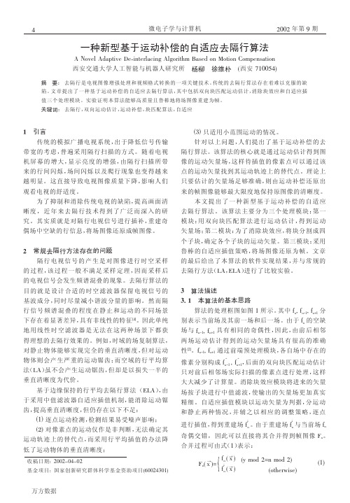 一种新型基于运动补偿的自适应去隔行算法