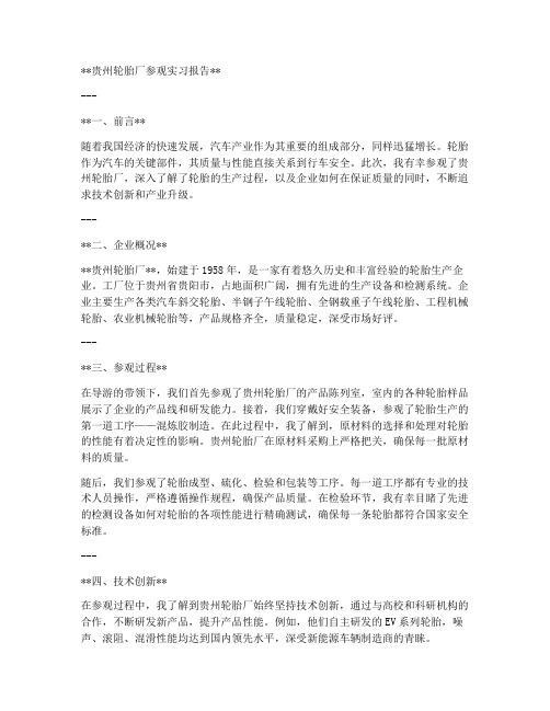 贵州轮胎厂参观实习报告