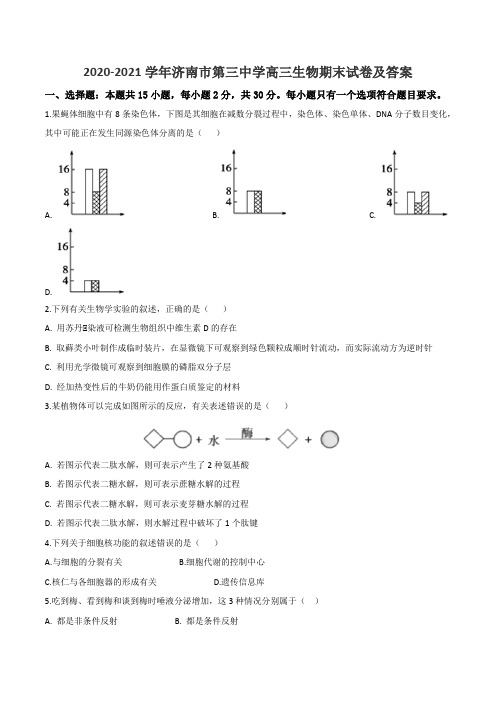 2020-2021学年济南市第三中学高三生物期末试卷及答案