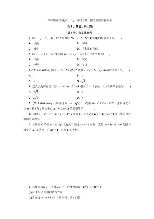 课时跟踪检测(四十八) 直线与圆、圆与圆的位置关系