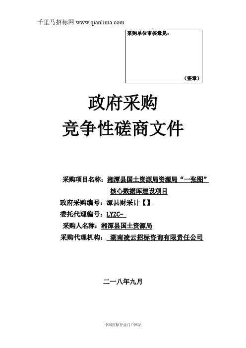 国土资源局资源局“一张图”核心数据库建设项目招投标书范本