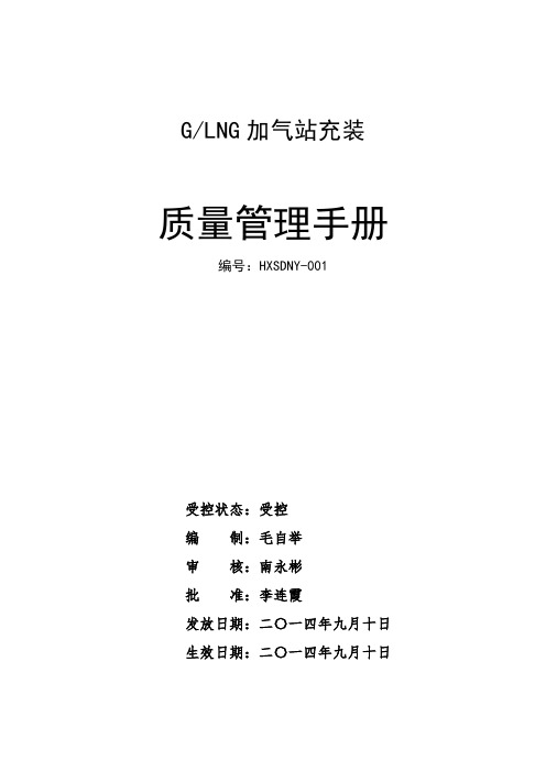 质量手册-CNGLNG加气站质量手册文档 精品