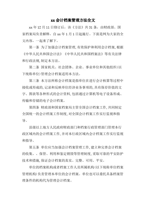 xx会计档案管理办法全文.doc