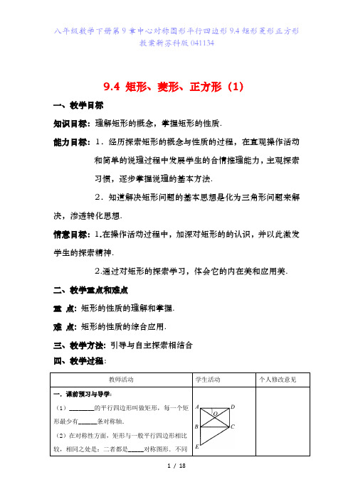 八年级数学下册第9章中心对称图形平行四边形9.4矩形菱形正方形教案新苏科版041134
