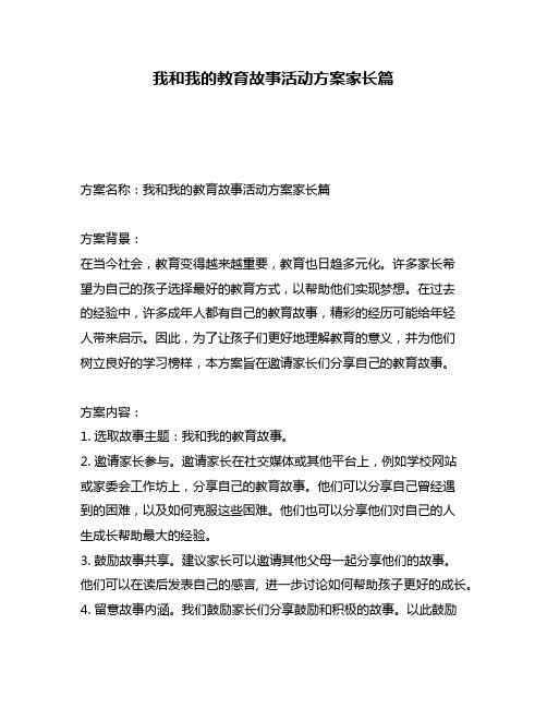 我和我的教育故事活动方案家长篇