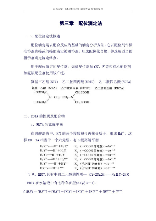 山东大学期末考试复习-水分析化学[第三章配位滴定法]山东大学期末考试知识点复习