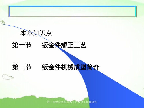 第三章钣金制作基本工艺钣金工培训课件