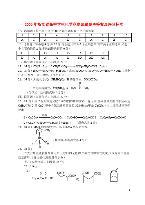 2005年浙江省高中学生化学竞赛试题参考答案及评分标准