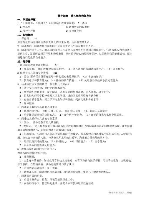 学前教育学(0383)自考复习分章重点及答案精华篇(14)