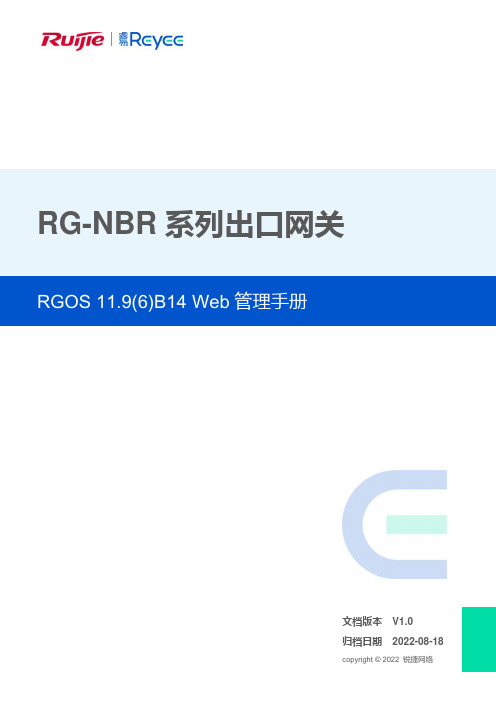 RG-NBR 出口网关 Web 管理手册说明书