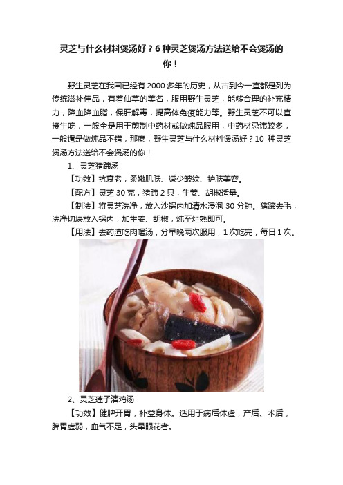 灵芝与什么材料煲汤好?6种灵芝煲汤方法送给不会煲汤的你!