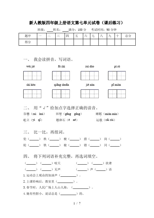 新人教版四年级上册语文第七单元试卷(课后练习)