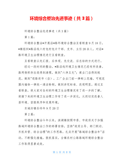 环境综合整治先进事迹(共3篇)