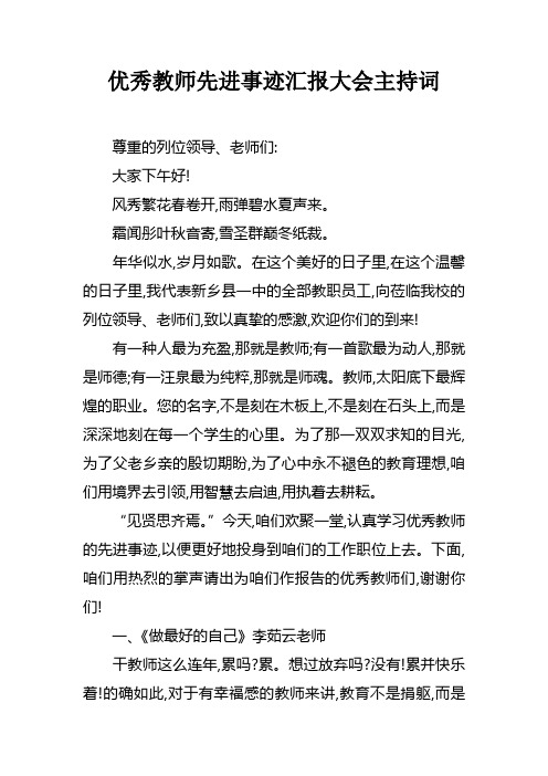 优秀教师先进事迹汇报大会主持词