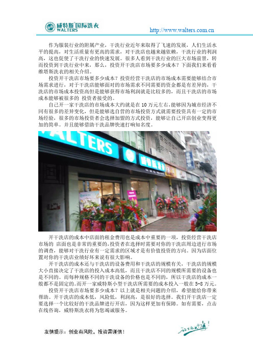 投资开干洗店市场要多少成本？