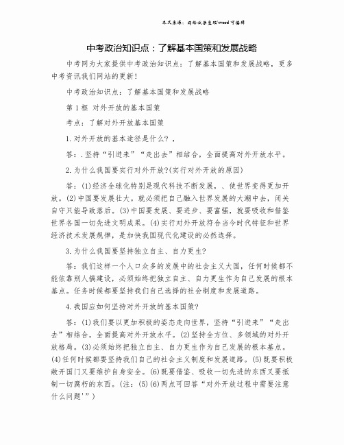 中考政治知识点：了解基本国策和发展战略.doc