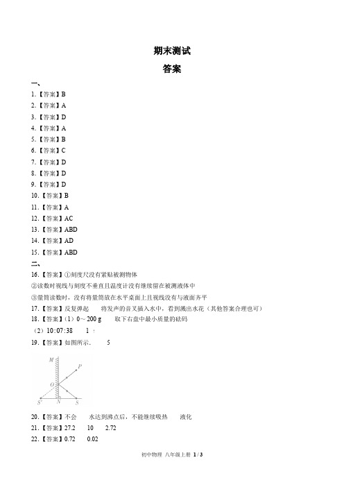 (人教版)初中物理八上 期末测试02-答案
