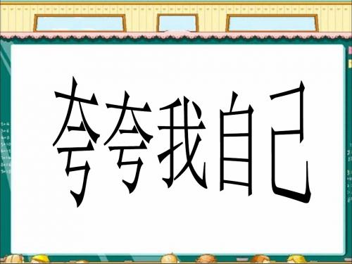 三年级上册品德课件-1《1 夸夸我自己》∣首师大版(北京)(共16张PPT)