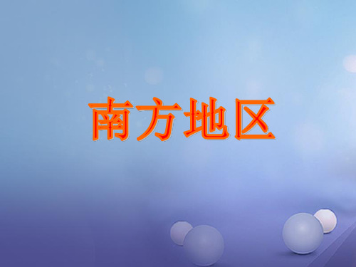 八年级地理下册 6.2 南方地区课件 粤教版