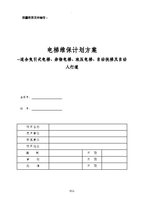 电梯维护保养规则(TSG T5002-2017) 最新WORD版