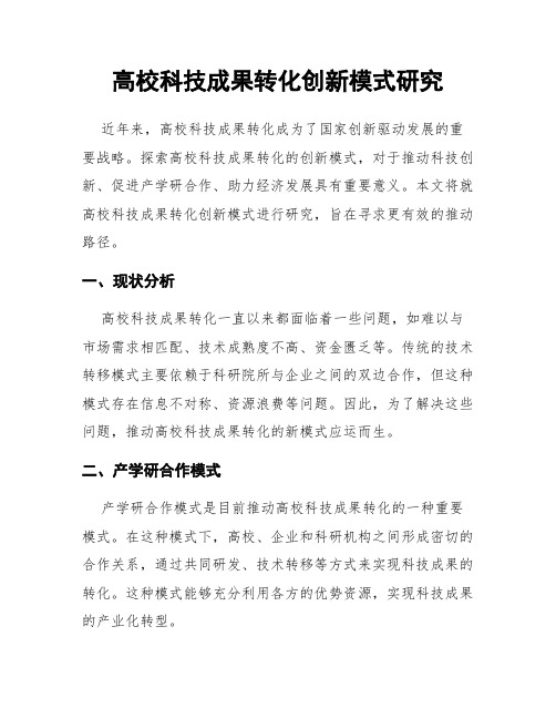 高校科技成果转化创新模式研究