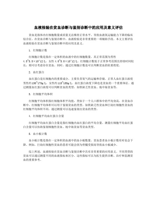 血液检验在贫血诊断与鉴别诊断中的应用及意义评估