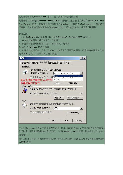 收到邮件时出现winmail.dat 附件