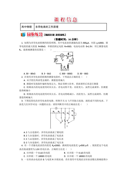 选修3-1 2-7多用电表的工作原理 习题+解析 含解析 精