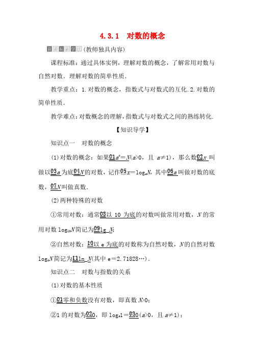 高中数学第4章指数函数与对数函数4.3对数4.3.1对数的概念教学案第一册数学教学案