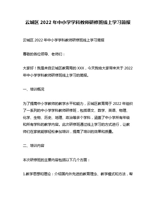 云城区2022年中小学学科教师研修班线上学习简报