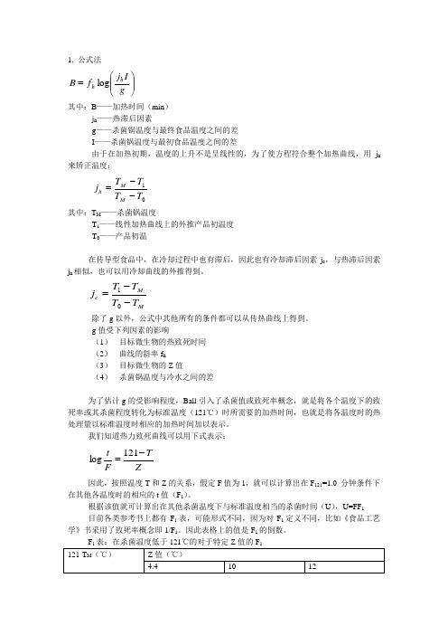 罐藏——杀菌公式：修改版