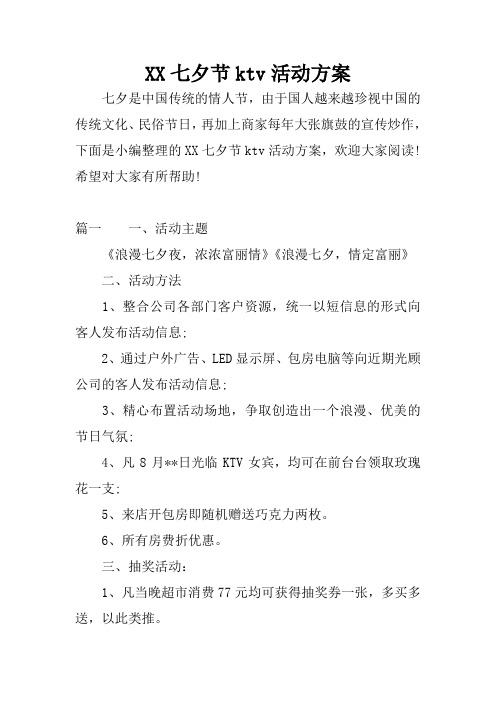 XX七夕节ktv活动方案